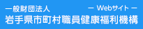 一般財団法人　岩手県市町村職員健康福利機構