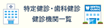 特定健診・歯科健診 健診機関一覧