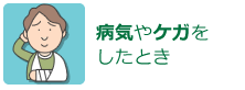 病気やケガをしたとき