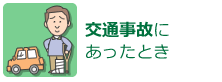 交通事故にあったとき