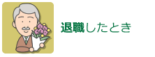 退職したとき