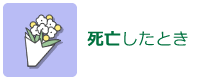 死亡したとき