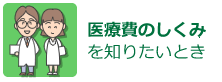 医療費のしくみを知りたいとき