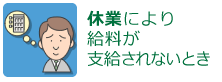 休業により、給料が支給されないとき