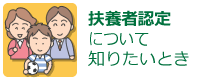 扶養者認定について知りたいとき