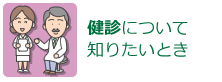 健診について知りたいとき