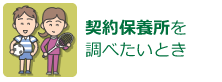 契約保養所を調べたいとき