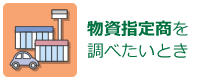 物資指定商を調べたいとき