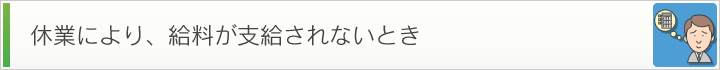 休業により、給料が支給されないとき