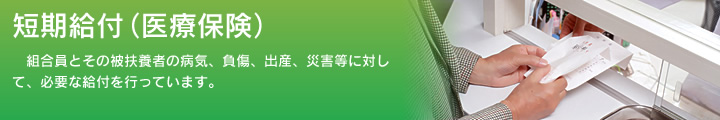 短期給付（医療保険）