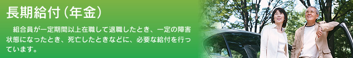 長期給付（年金）