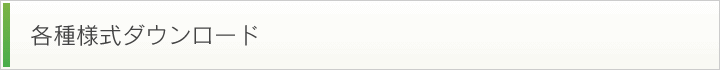 各種様式ダウンロード