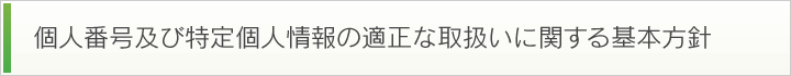 個人番号及び特定個人情報の適正な取扱いに関する基本方針